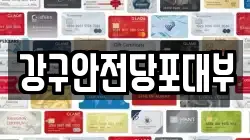 강구안전당포대부