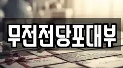 무전전당포대부