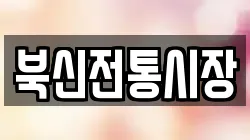 북신전통시장