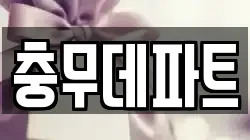 충무데파트