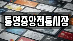 통영중앙전통시장