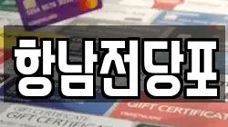 항남전당포