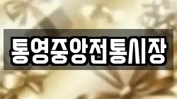 통영중앙전통시장