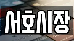 서호시장