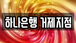 하나은행 거제지점