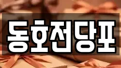 동호전당포