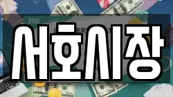 서호시장