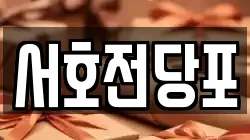 서호전당포