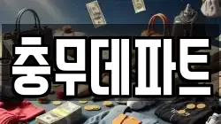 충무데파트