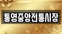 통영중앙전통시장