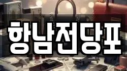 항남전당포