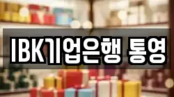 IBK기업은행 통영