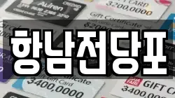 항남전당포