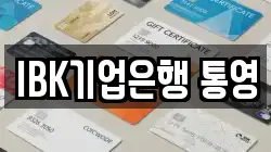 IBK기업은행 통영