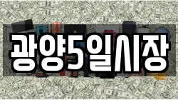 광양5일시장