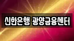 신한은행 광양금융센터
