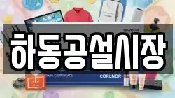 경상남도 하동군 적량면 전당포, 상품권판매, 상품권매매, 환전