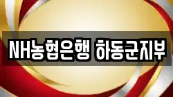 NH농협은행 하동군지부