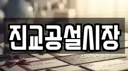 진교공설시장