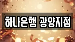 하나은행 광양지점