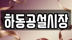 경상남도 하동군 하동읍 전당포, 상품권판매, 상품권매매, 환전