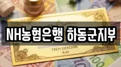 NH농협은행 하동군지부