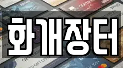 경상남도 하동군 화개면 전당포, 상품권판매, 상품권매매, 환전