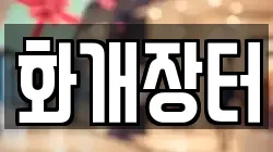 경상남도 하동군 전당포, 상품권판매, 상품권매매, 환전