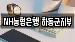 NH농협은행 하동군지부