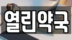 열린약국