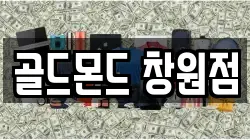 골드몬드 창원점
