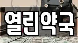 경상남도 함안군 군북면 전당포, 상품권판매, 상품권매매, 환전