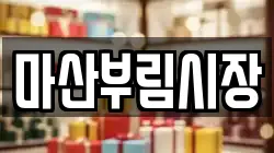 마산부림시장