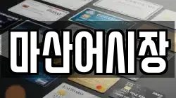 마산어시장