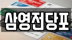 삼영전당포