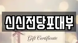신신전당포대부