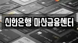 신한은행 마산금융센터