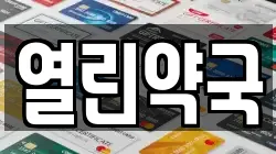 열린약국