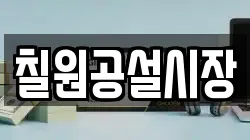 칠원공설시장