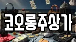 코오롱주상가