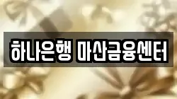 하나은행 마산금융센터