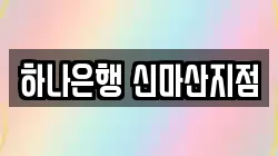 하나은행 신마산지점