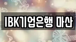IBK기업은행 마산