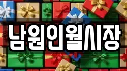 남원인월시장