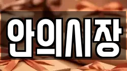 경상남도 함양군 안의면 전당포, 상품권판매, 상품권매매, 환전
