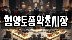 함양토종약초시장