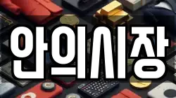 안의시장
