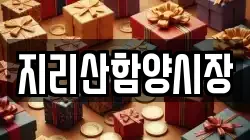 경상남도 함양군 전당포, 상품권판매, 상품권매매, 환전