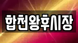 경상남도 합천군 대양면 전당포, 상품권판매, 상품권매매, 환전