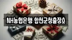 NH농협은행 합천군청출장소
